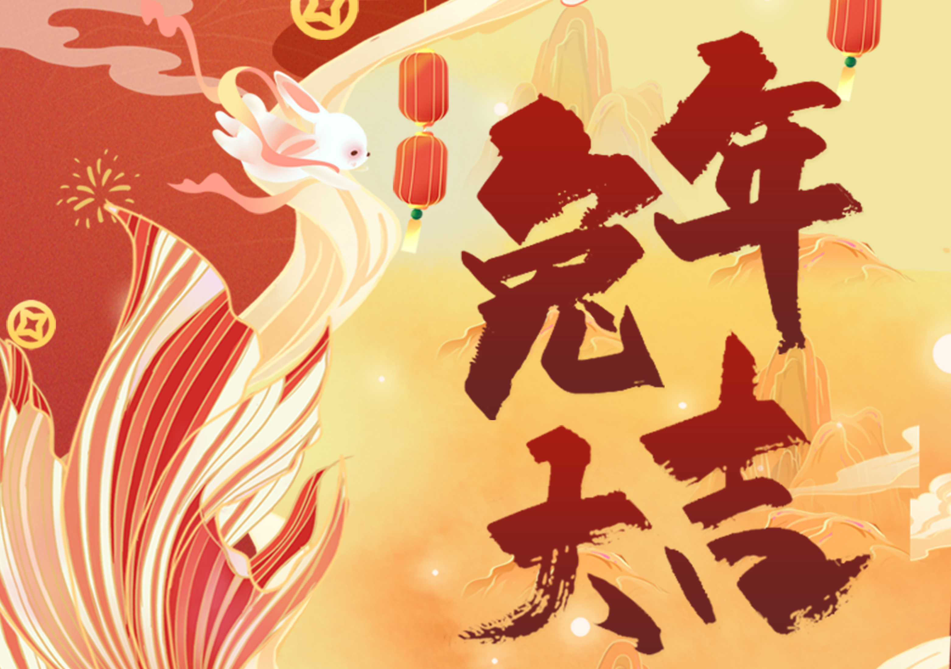 新春欢乐 兔年大吉