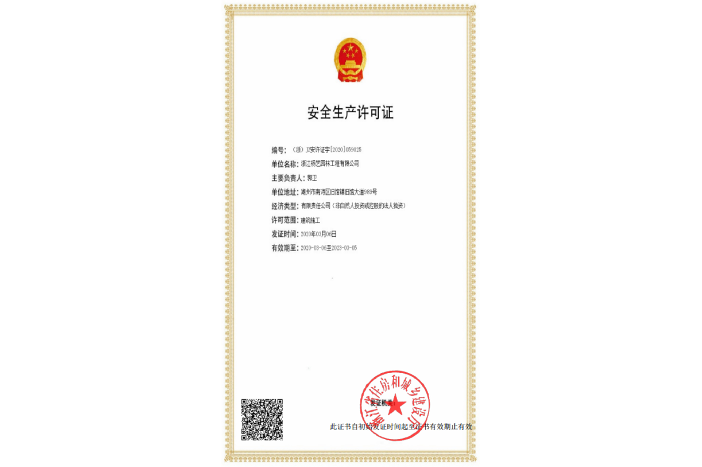 2020 安全出产许可证