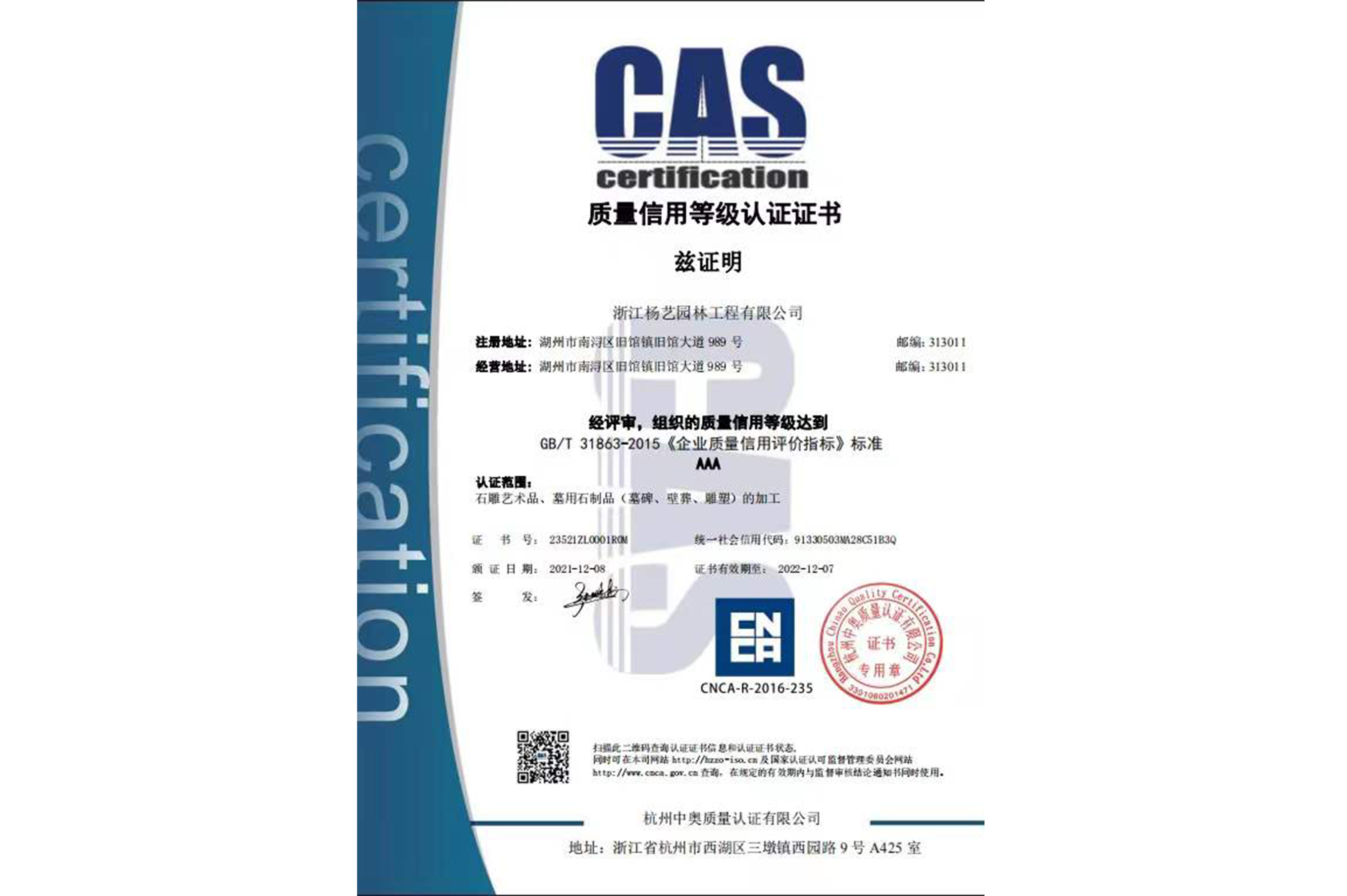 2021 质量信誉等级认证