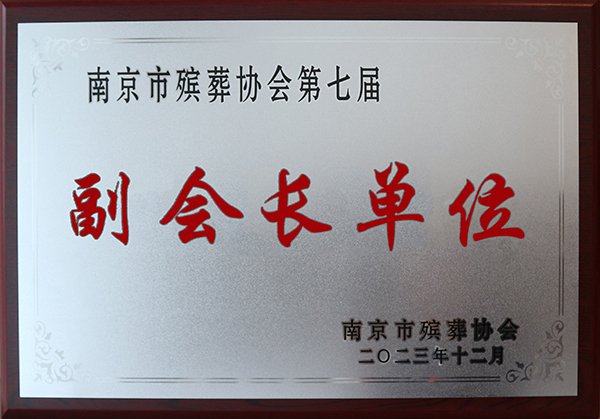 南京市殡葬协会第七届副会长单元