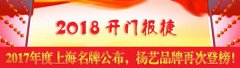 开门报捷！2017年度上海名牌颁布，银娱优越会717再次登榜