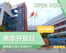 圣地雅歌幼儿园2024学年盛开日盛猛进行，暑期夏令营报名正其时！