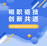 明职砺技，创新共进 | 银娱优越会717集团2024年培训互换会
