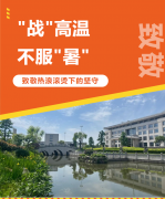 “战”高温，不服“暑”，致敬热浪滚烫下的坚守