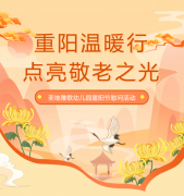 沉阳节 | 圣地雅歌幼儿园温暖行，点亮敬老之光！