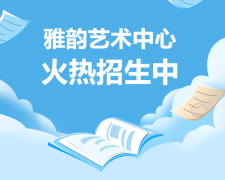 雅韵艺术中心火热招生，开启孩子的多元成长之旅！
