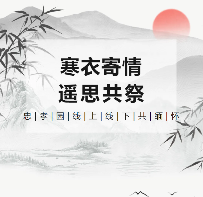冬衣寄情，遥思共祭！