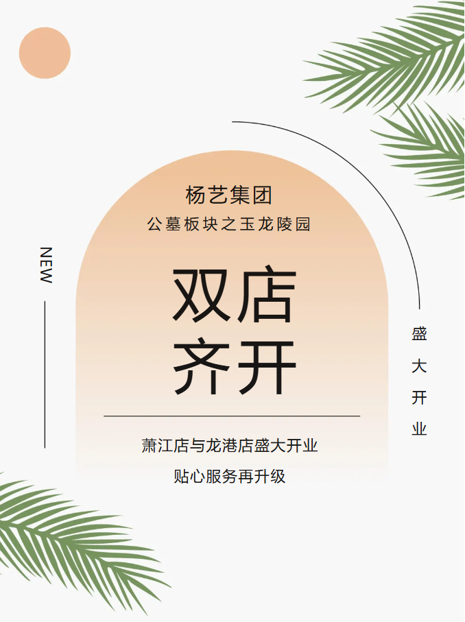 玉龙园新篇 | 双店齐开，共筑性命尊严与温情影象