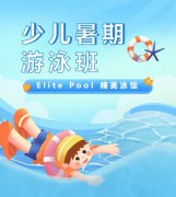 超值优惠 + 专业讲授，来【Elite Pool 精英泳馆】开启清冷成长之旅！